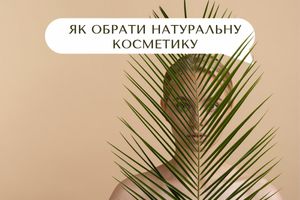 Как выбрать качественную натуральную косметику: полезные советы