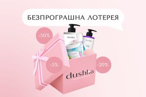 Щедрый сентябрь — больше 200 подарков от Dushka