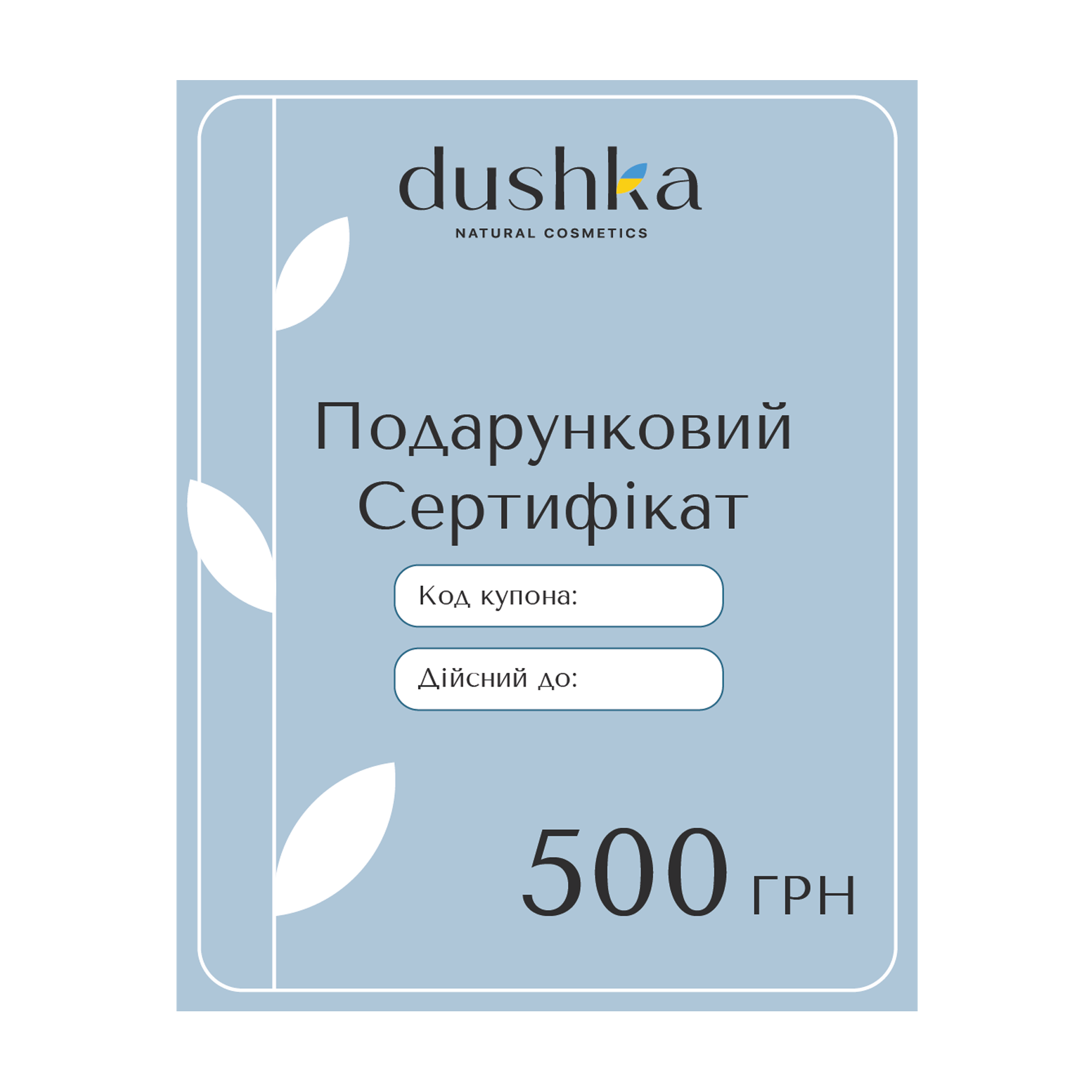 Подарочный электронный сертификат на 500 грн
