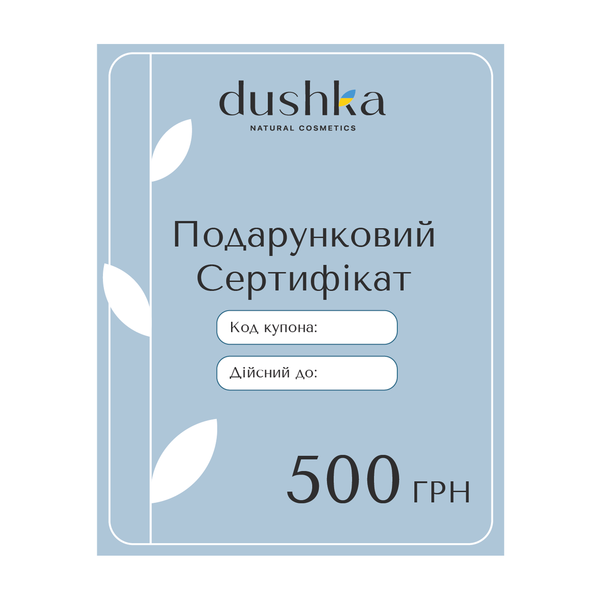 Подарунковий електронний сертифікат на 500 грн