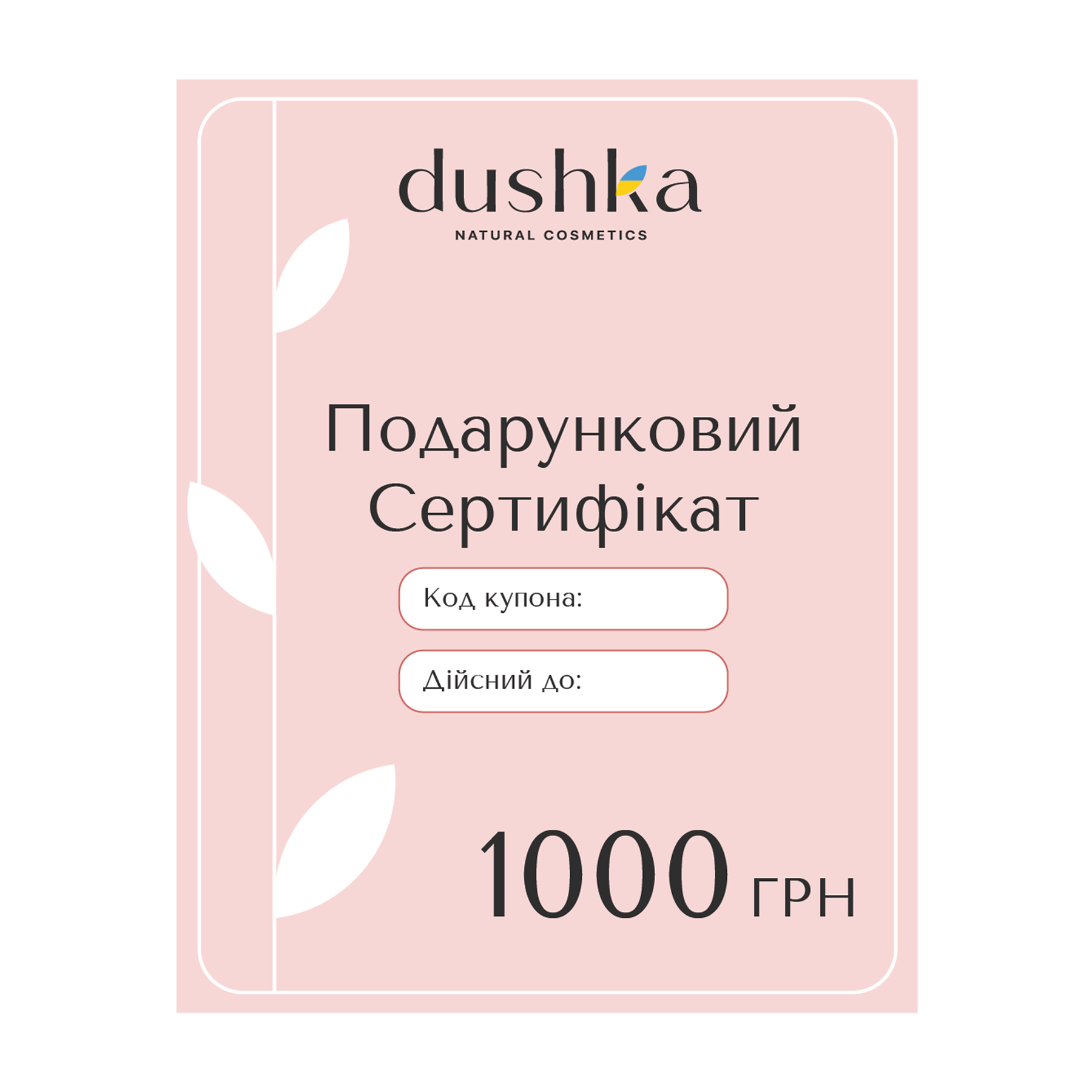 Подарочный электронный сертификат на 1000 грн