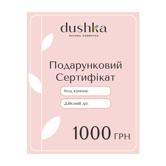 Подарочный электронный сертификат на 1000 грн
