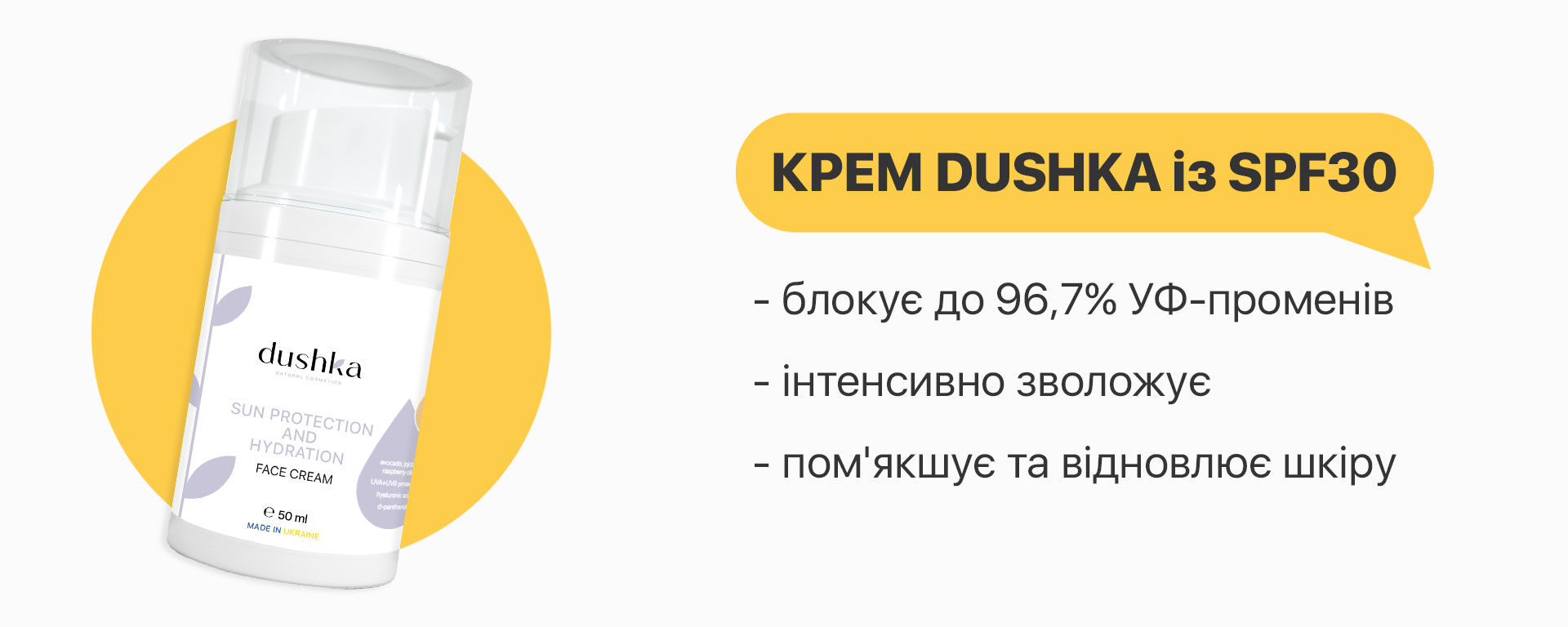 Сонцезахисний крем Dushka 